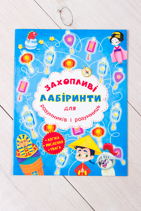 Захопливі лабіринти